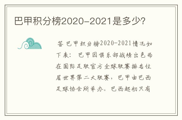 巴甲积分榜2020-2021是多少？