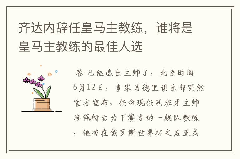 齐达内辞任皇马主教练,谁将是皇马主教练的最佳人选