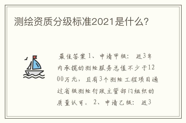 测绘资质分级标准2021是什么?