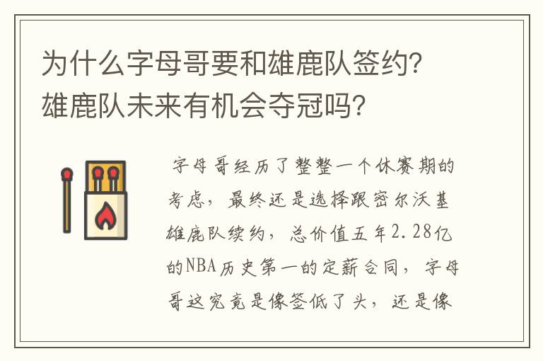 为什么字母哥要和雄鹿队签约?雄鹿队未来有机会夺冠吗?