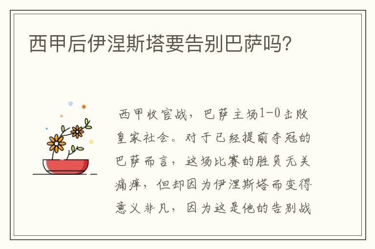 西甲后伊涅斯塔要告别巴萨吗?
