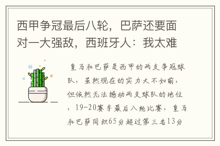 西甲争冠最后八轮,巴萨还要面对一大强敌,西班牙人:我太难了