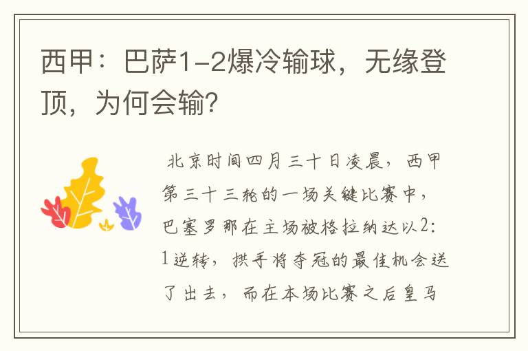 西甲:巴萨1-2爆冷输球,无缘登顶,为何会输?