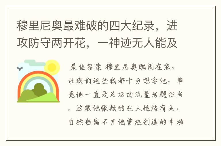 穆里尼奥最难破的四大纪录,进攻防守两开花,一神迹无人能及