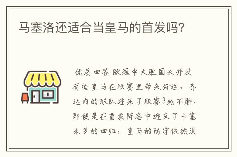 马塞洛还适合当皇马的首发吗?