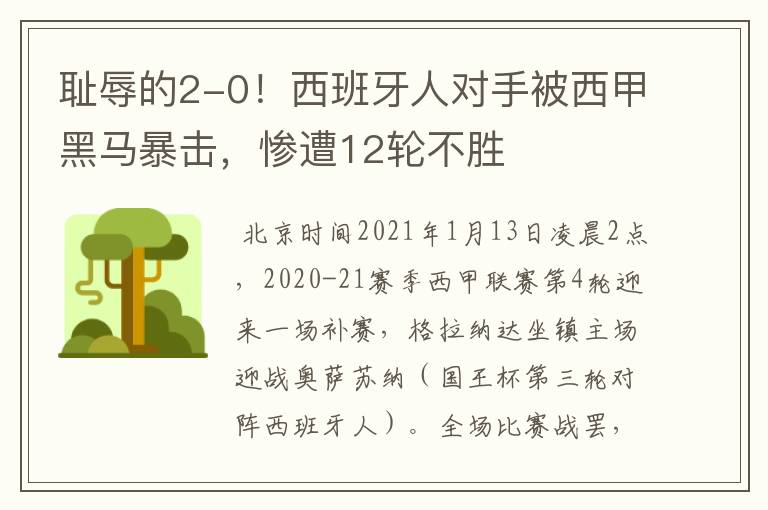 耻辱的2-0!西班牙人对手被西甲黑马暴击,惨遭12轮不胜