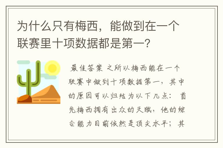 为什么只有梅西,能做到在一个联赛里十项数据都是第一?