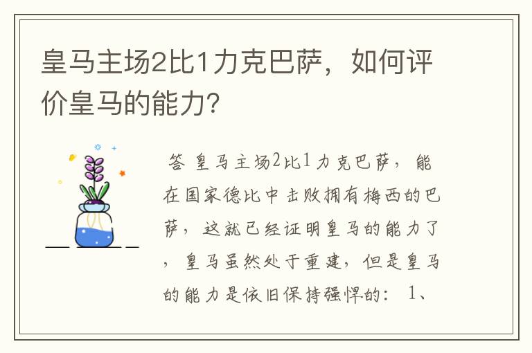 皇马主场2比1力克巴萨,如何评价皇马的能力?