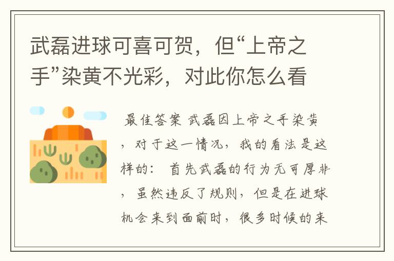 武磊进球可喜可贺,但“上帝之手”染黄不光彩,对此你怎么看?