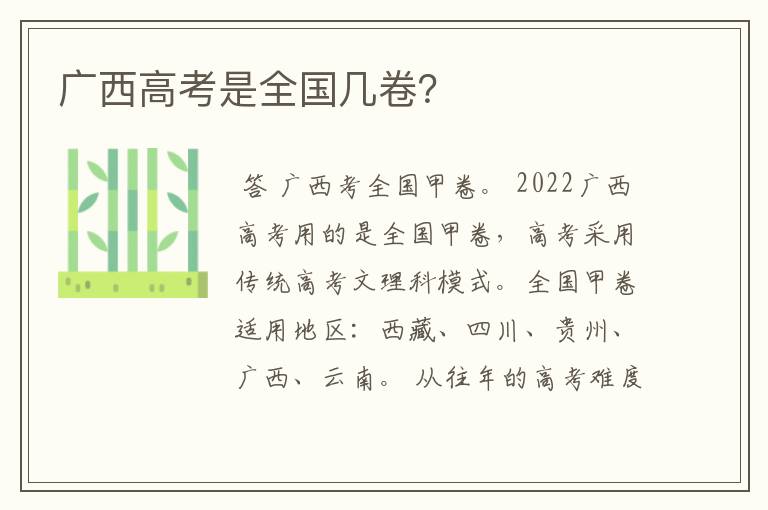 广西高考是全国几卷?