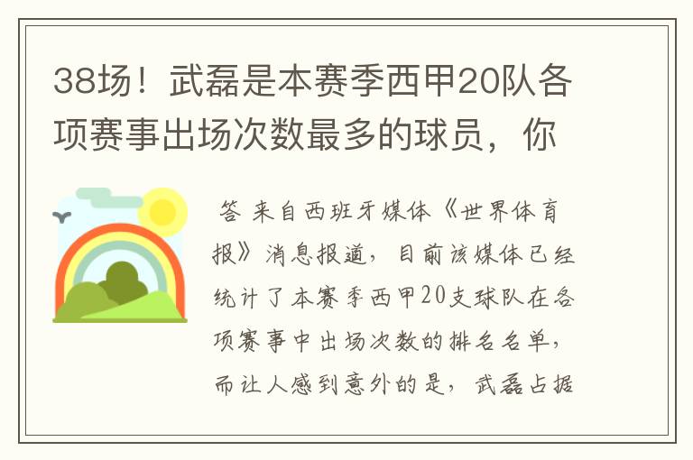 38场!武磊是本赛季西甲20队各项赛事出场次数最多的球员,你怎么看?