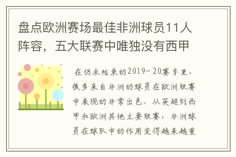 盘点欧洲赛场最佳非洲球员11人阵容,五大联赛中唯独没有西甲