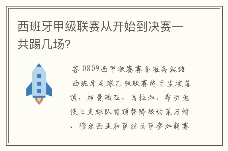 西班牙甲级联赛从开始到决赛一共踢几场?