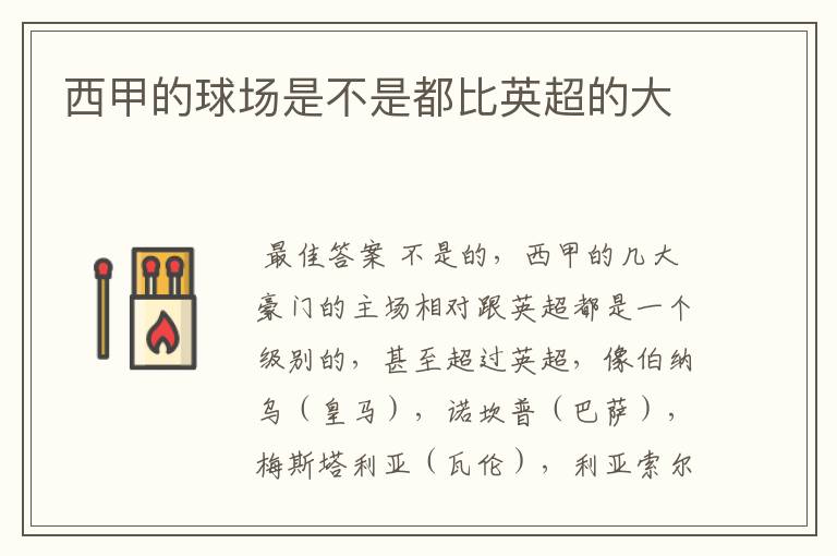 西甲的球场是不是都比英超的大