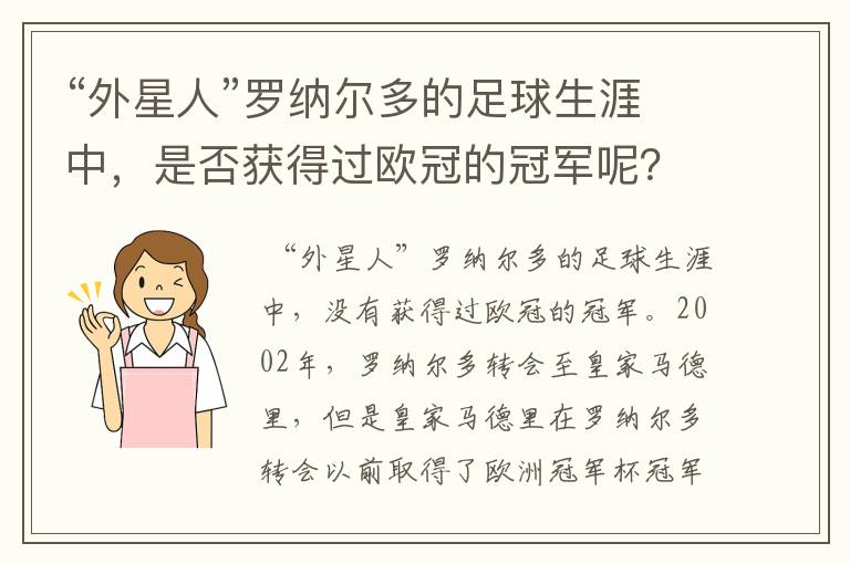 “外星人”罗纳尔多的足球生涯中,是否获得过欧冠的冠军呢?