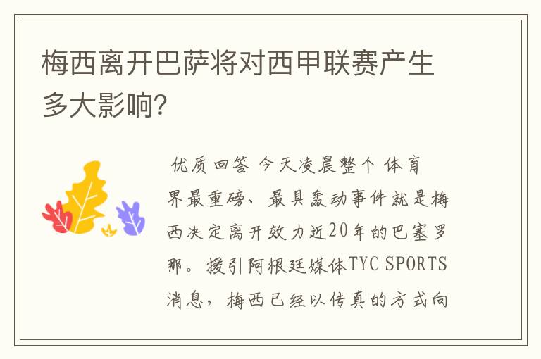 梅西离开巴萨将对西甲联赛产生多大影响?