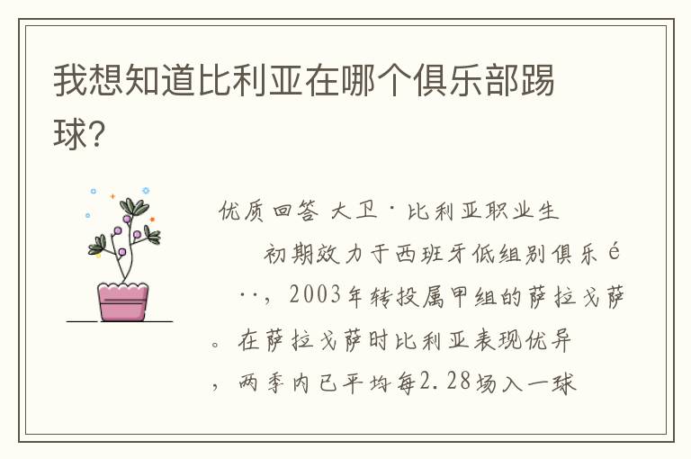 我想知道比利亚在哪个俱乐部踢球?