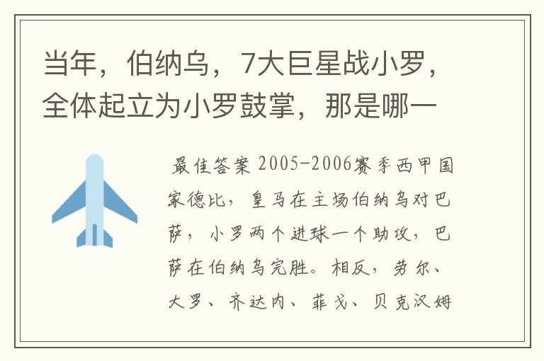当年,伯纳乌,7大巨星战小罗,全体起立为小罗鼓掌,那是哪一年?什么赛事?