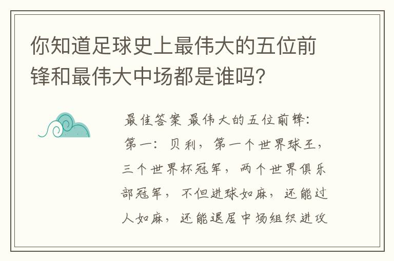 你知道足球史上最伟大的五位前锋和最伟大中场都是谁吗?