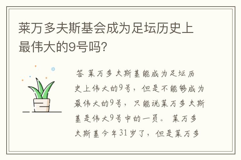莱万多夫斯基会成为足坛历史上最伟大的9号吗?