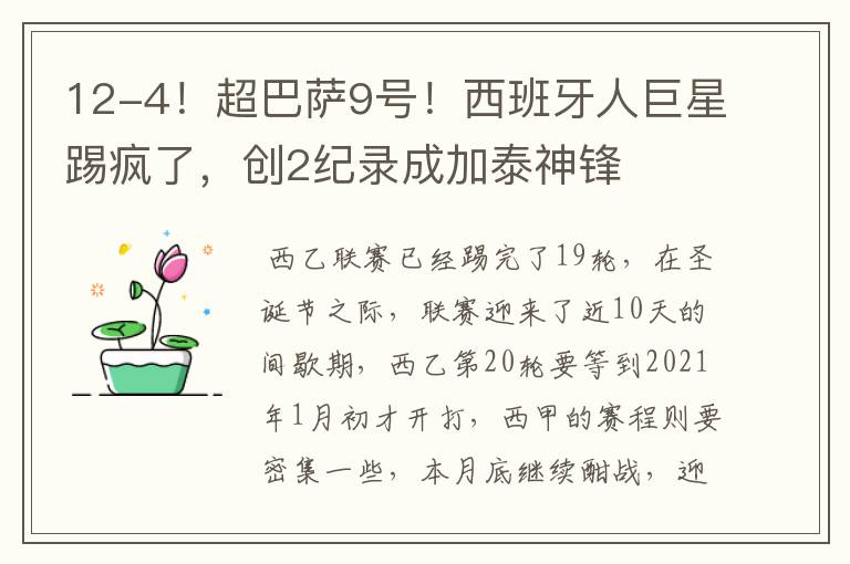 12-4!超巴萨9号!西班牙人巨星踢疯了,创2纪录成加泰神锋