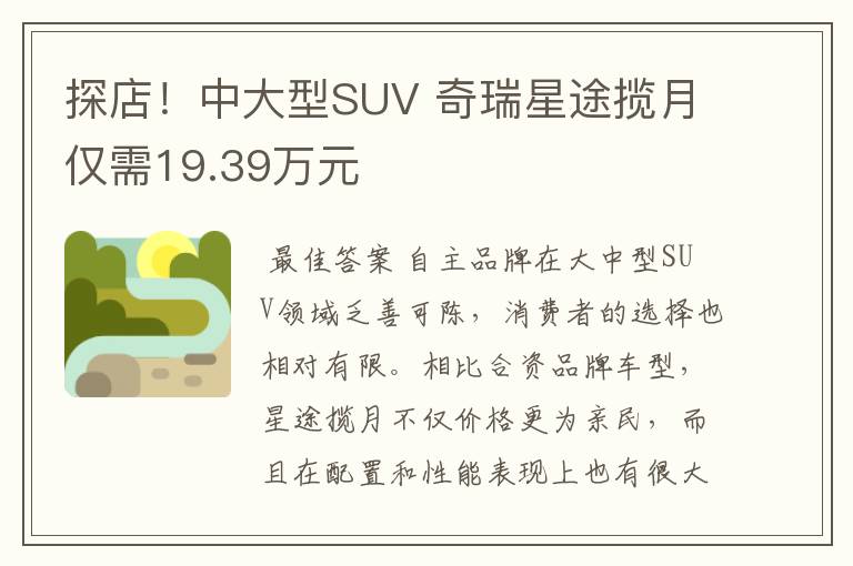 探店!中大型SUV 奇瑞星途揽月仅需19.39万元