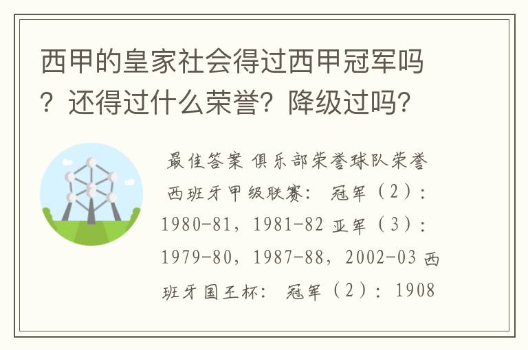 西甲的皇家社会得过西甲冠军吗?还得过什么荣誉?降级过吗?