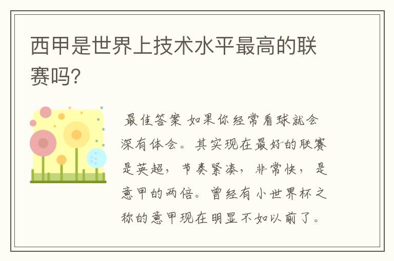 西甲是世界上技术水平最高的联赛吗?