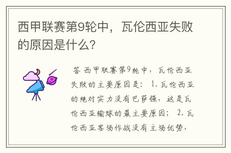 西甲联赛第9轮中,瓦伦西亚失败的原因是什么?