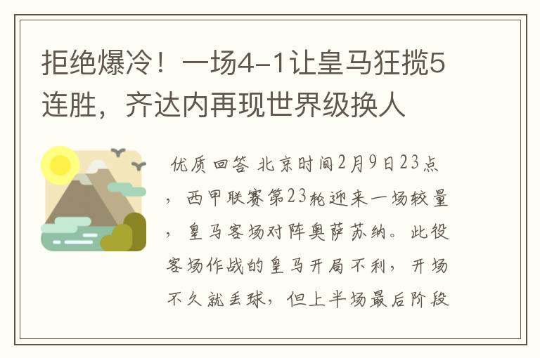 拒绝爆冷!一场4-1让皇马狂揽5连胜,齐达内再现世界级换人