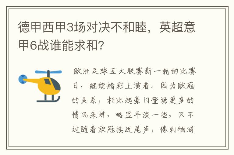 德甲西甲3场对决不和睦,英超意甲6战谁能求和?