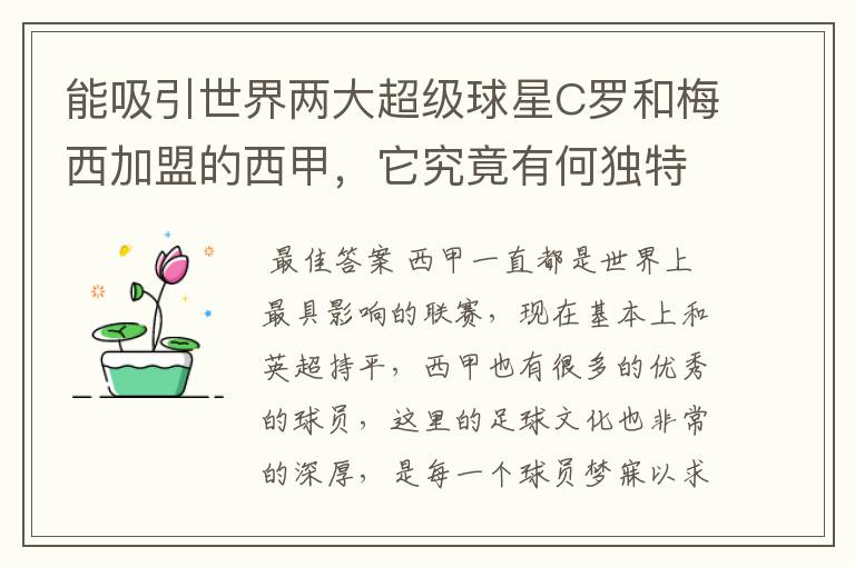 能吸引世界两大超级球星C罗和梅西加盟的西甲,它究竟有何独特之处?
