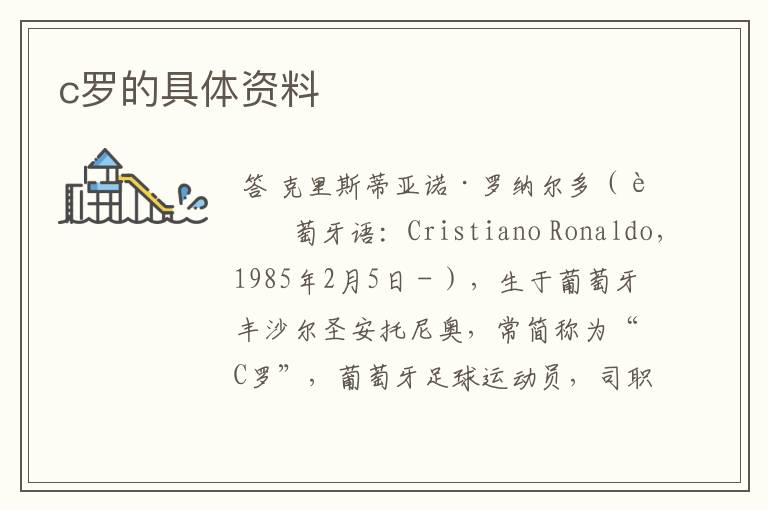 c罗的具体资料