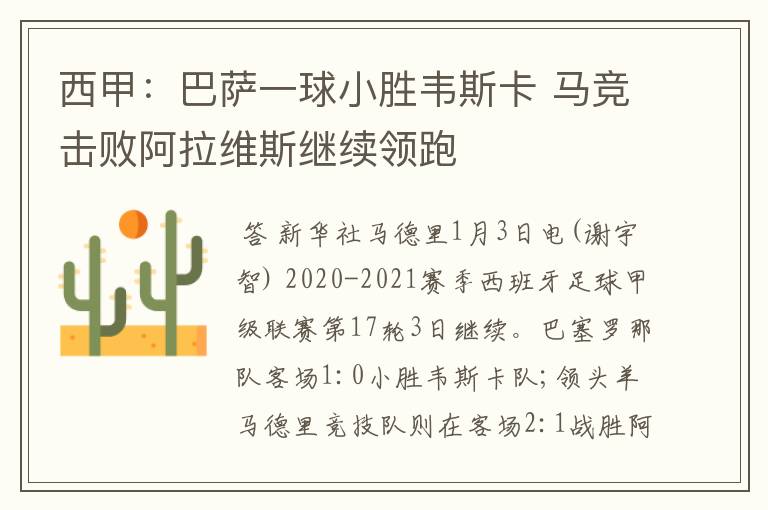 西甲:巴萨一球小胜韦斯卡 马竞击败阿拉维斯继续领跑