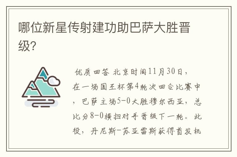 哪位新星传射建功助巴萨大胜晋级?