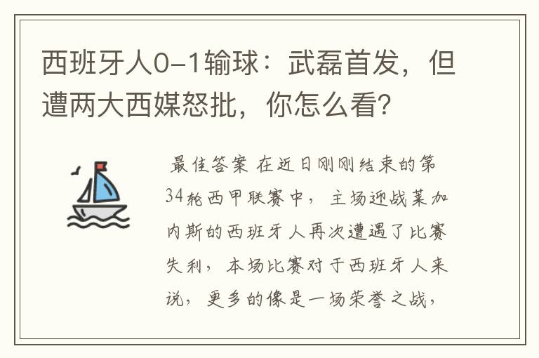 西班牙人0-1输球:武磊首发,但遭两大西媒怒批,你怎么看?