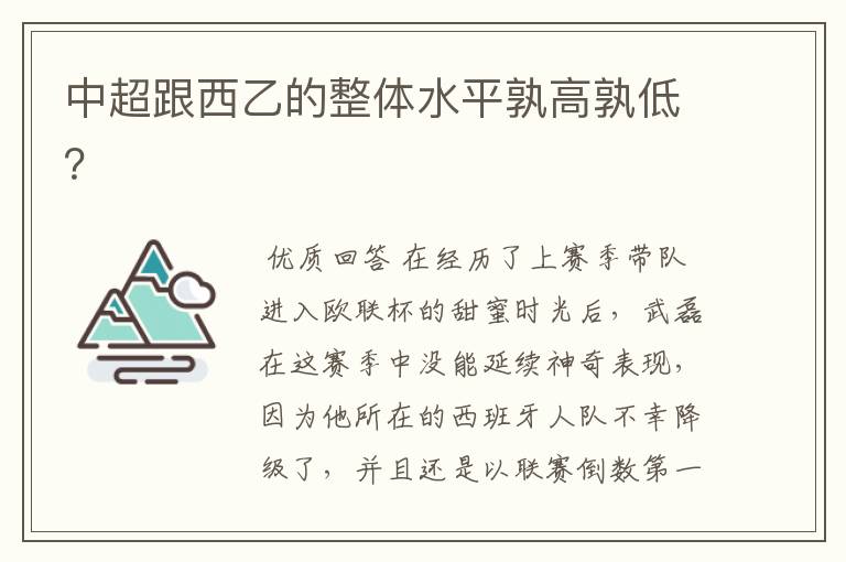 中超跟西乙的整体水平孰高孰低?