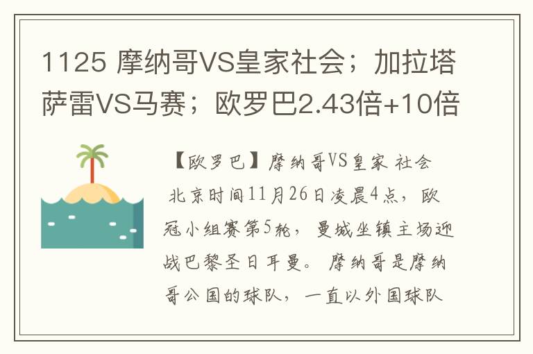 1125 摩纳哥VS皇家社会;加拉塔萨雷VS马赛;欧罗巴2.43倍+10倍