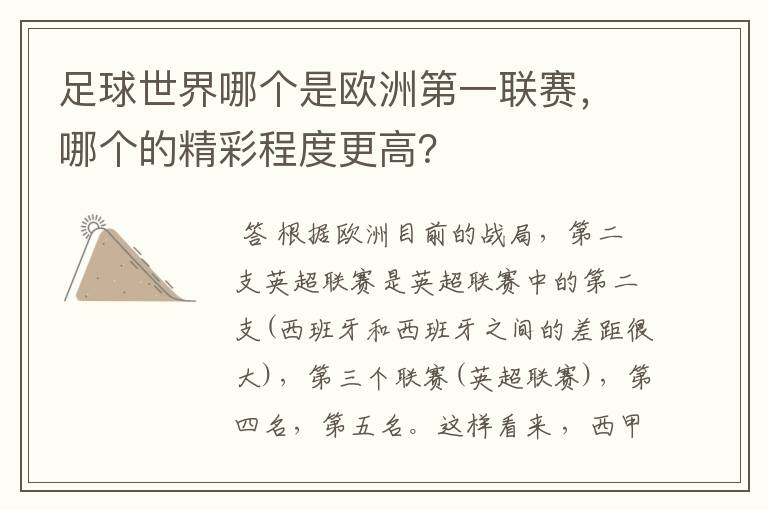足球世界哪个是欧洲第一联赛,哪个的精彩程度更高?