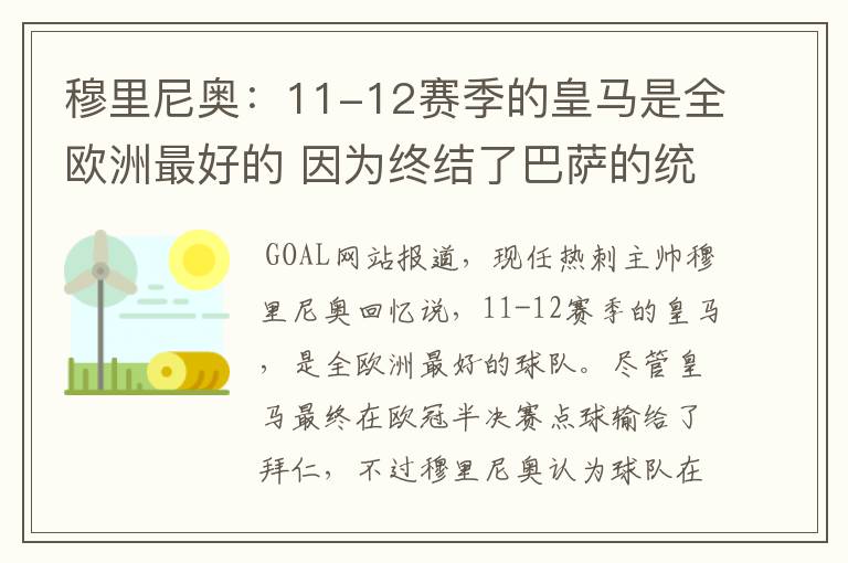 穆里尼奥:11-12赛季的皇马是全欧洲最好的 因为终结了巴萨的统治