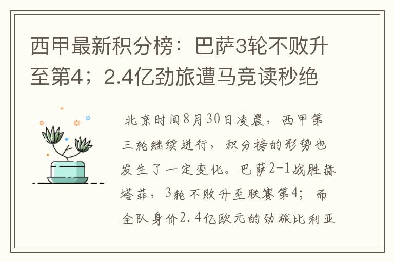 西甲最新积分榜:巴萨3轮不败升至第4;2.4亿劲旅遭马竞读秒绝平
