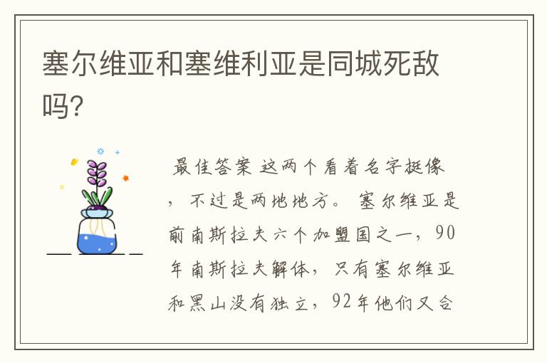 塞尔维亚和塞维利亚是同城死敌吗?