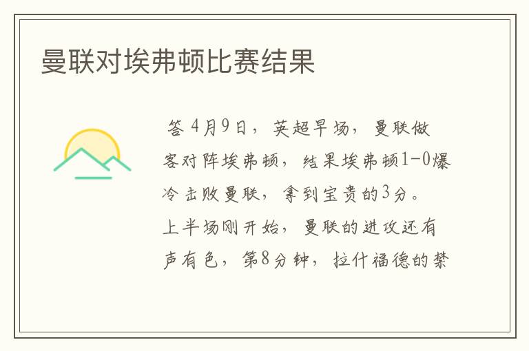 曼联对埃弗顿比赛结果