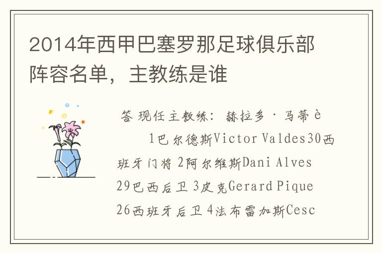 2014年西甲巴塞罗那足球俱乐部阵容名单,主教练是谁