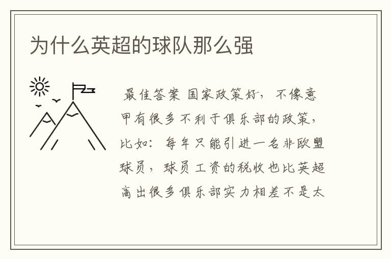 为什么英超的球队那么强