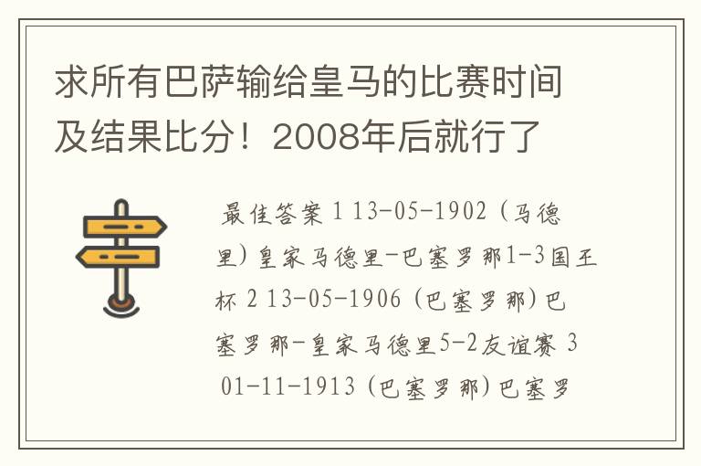 求所有巴萨输给皇马的比赛时间及结果比分!2008年后就行了