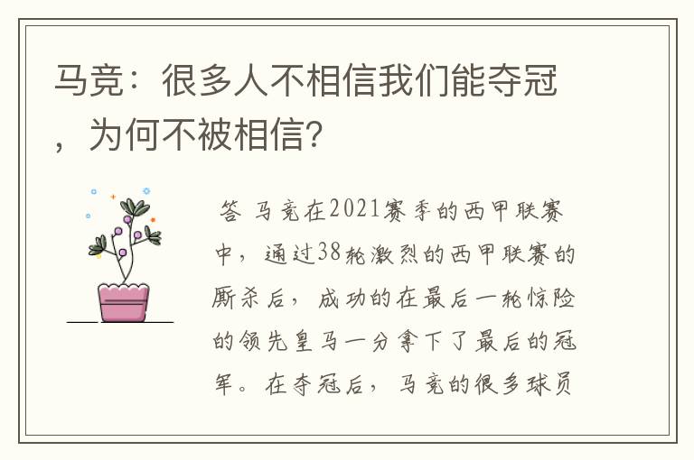 马竞:很多人不相信我们能夺冠,为何不被相信?