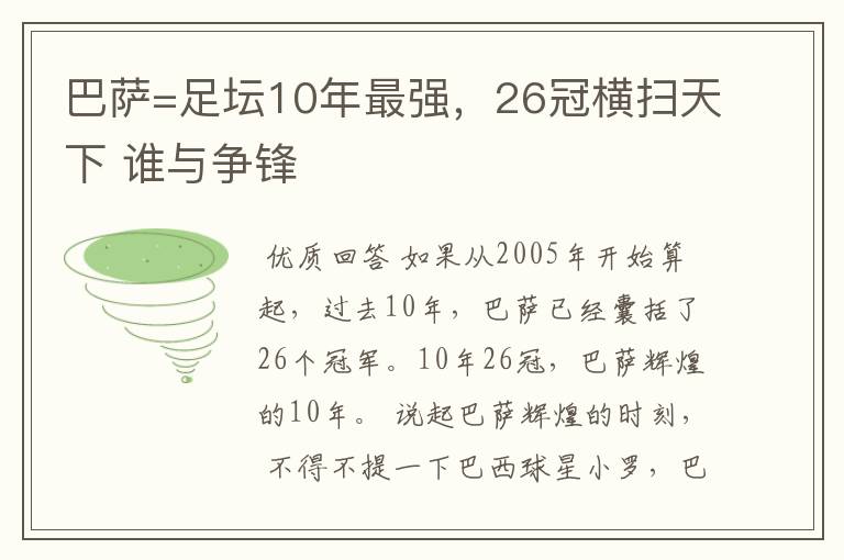 巴萨=足坛10年最强,26冠横扫天下 谁与争锋