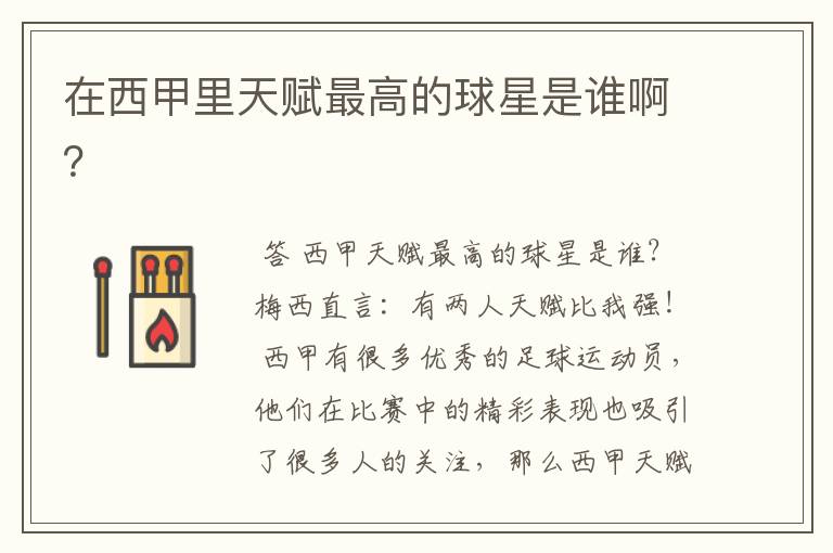 在西甲里天赋最高的球星是谁啊?