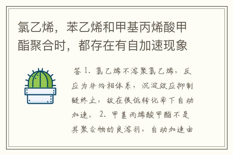 氯乙烯,苯乙烯和甲基丙烯酸甲酯聚合时,都存在有自加速现象,三者有何不同